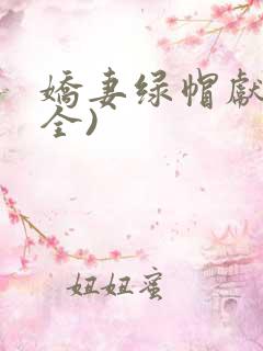 娇妻绿帽献身(全)