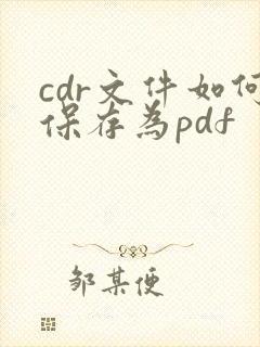 cdr文件如何保存为pdf