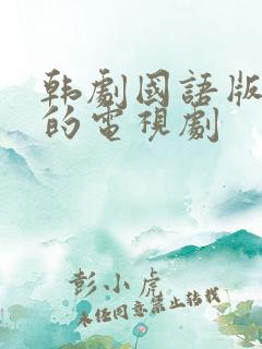 韩剧国语版免费的电视剧