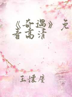 《奇遇》免费观看高清