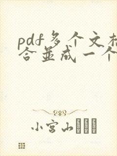 pdf多个文档合并成一个文档怎么弄