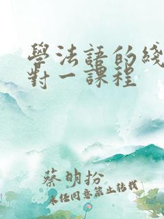 学法语的线上一对一课程