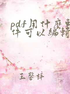 pdf用什么软件可以编辑文字