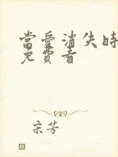 当爱消失时短剧免费看