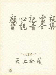 颜心记电视剧免费观看全集高清