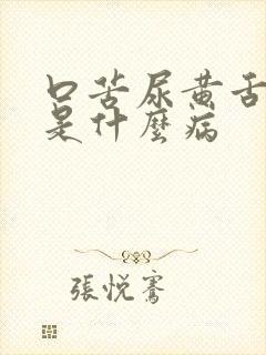 口苦尿黄舌苔黄是什么病