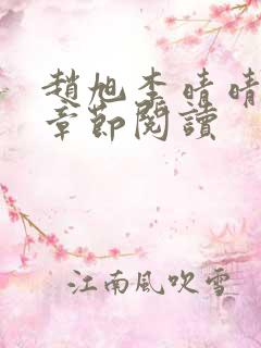 赵旭李晴晴最新章节阅读