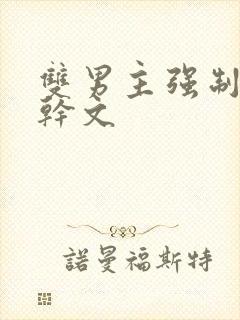 双男主强制爱高干文