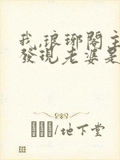 我,琅琊阁主,发现老婆是女帝在线阅读