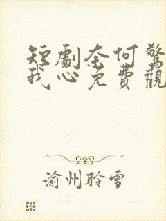 短剧奈何惊鸿入我心免费观看