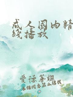 成人国内精品在线播放