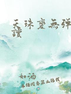 天珠变无弹窗阅读