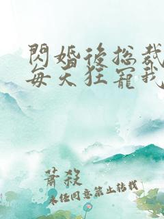 闪婚后总裁大叔每天狂宠我短剧