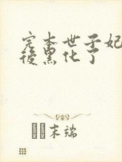 完本世子妃重生后黑化了