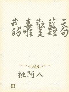 我喜欢蓝天白云的唯美短句