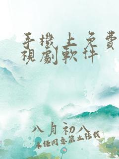 手机上免费看电视剧软件