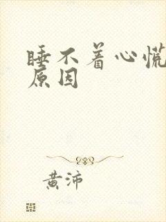 睡不着心慌什么原因