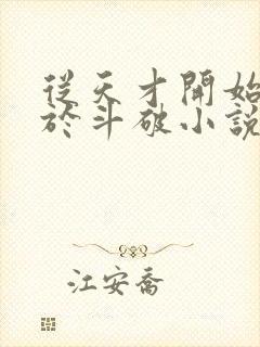 从天才开始无敌于斗破小说下载