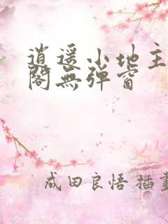 逍遥小地主笔趣阁无弹窗