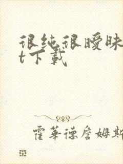 很纯很暧昧txt下载