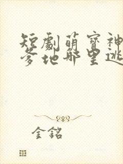 短剧萌宝神助攻爹地哪里逃大结局