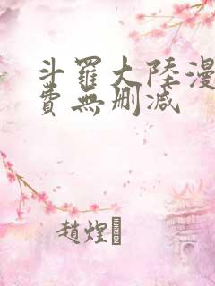 斗罗大陆漫画免费无删减