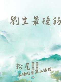 刘生最后的结局