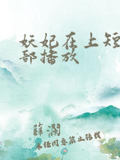 妖妃在上短剧全部播放
