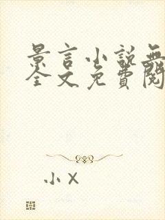 景言小说无弹窗全文免费阅读
