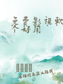 免费影视软件哪个好用