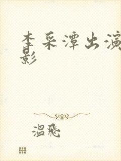 李采潭出演的电影