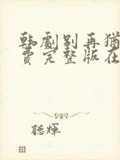 韩剧别再犹豫免费完整版在线观看
