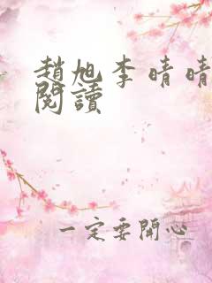 赵旭李晴晴在线阅读