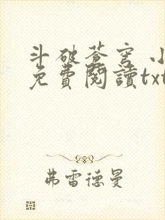 斗破苍穹 小说免费阅读txt下载