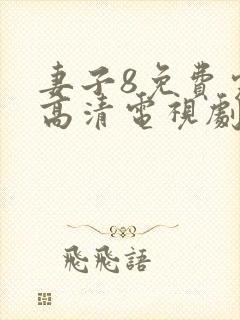 妻子8免费完整高清电视剧
