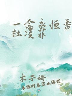 一念永恒番外篇杜凌菲