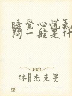 睡觉心慌气短胸闷一般是什么原因