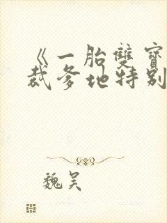 《一胎双宝:总裁爹地特别甜》