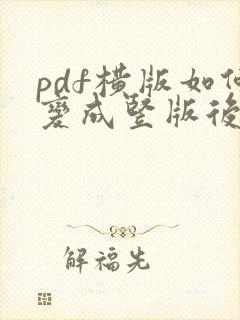 pdf横版如何变成竖版后保存
