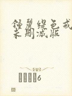 钟丽缇色戒hd未删减版