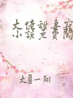大佬甜妻宠上天小说免费阅读