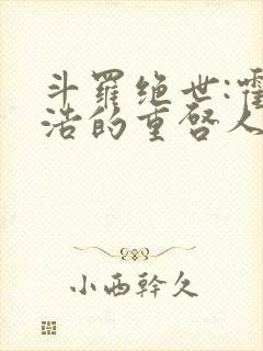 斗罗绝世:霍雨浩的重启人生