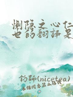 恻隐之心仁之端也的翻译是什么