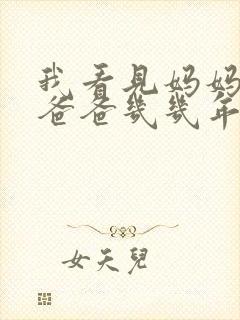 我看见妈妈在吃爸爸几几年的菜