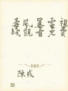 毒风暴电视剧在线观看免费完整版