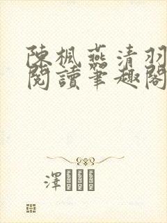 陈枫燕清羽免费阅读笔趣阁