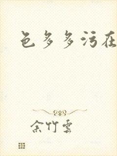 色多多污在线看