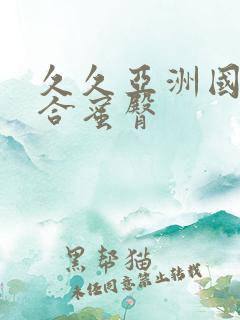 久久亚洲国产综合蜜臀