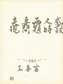 夫妻两人感情出现问题时该怎么办