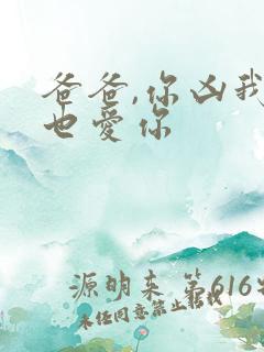 爸爸,你凶我我也爱你